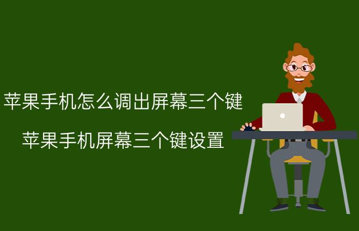 苹果手机怎么调出屏幕三个键 苹果手机屏幕三个键设置